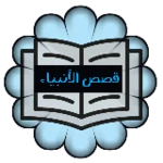 Logo of قصص الأنبياء android Application 